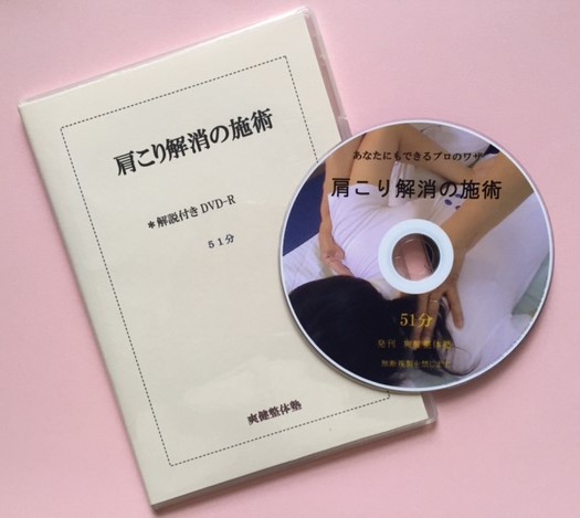 DVD■独立起業実践講座 集客体質の極意/整体 接骨院 鍼灸